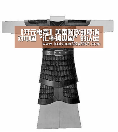 【开元电竞】美国财政部取消对中国“汇率操纵国”的认定(图4) 开元APP