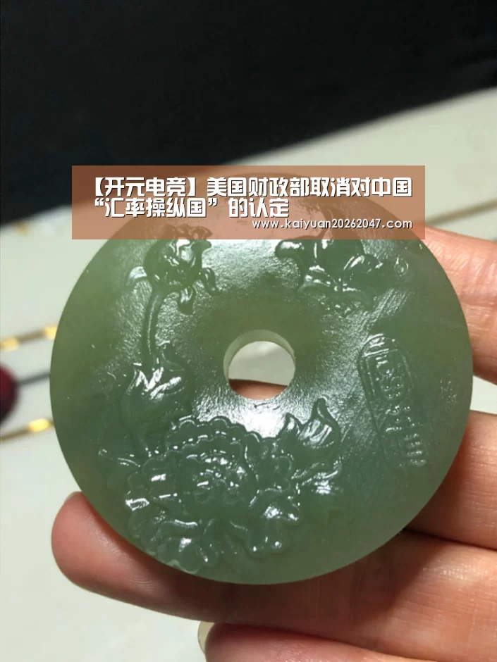 【开元电竞】美国财政部取消对中国“汇率操纵国”的认定(图1) 开元平台