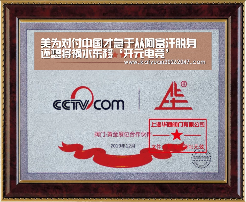 美为对付中国才急于从阿富汗脱身 还想将祸水东移‘开元电竞’(图3) 开元娱乐