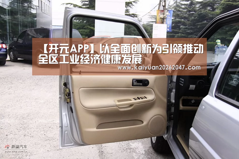 【开元APP】以全面创新为引领推动全区工业经济健康发展(图1) 开元娱乐