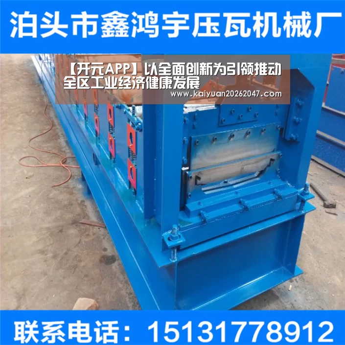 【开元APP】以全面创新为引领推动全区工业经济健康发展(图3) 开元电竞