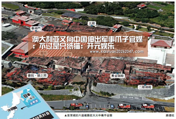 澳大利亚又向中国伸出军事爪子官媒:不过是只纸猫:开元娱乐(图1) 开元平台