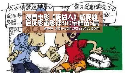 观看电影《受益人》感受体会及影迷影评800字精选5篇“开元平台”(图1) 开元电竞