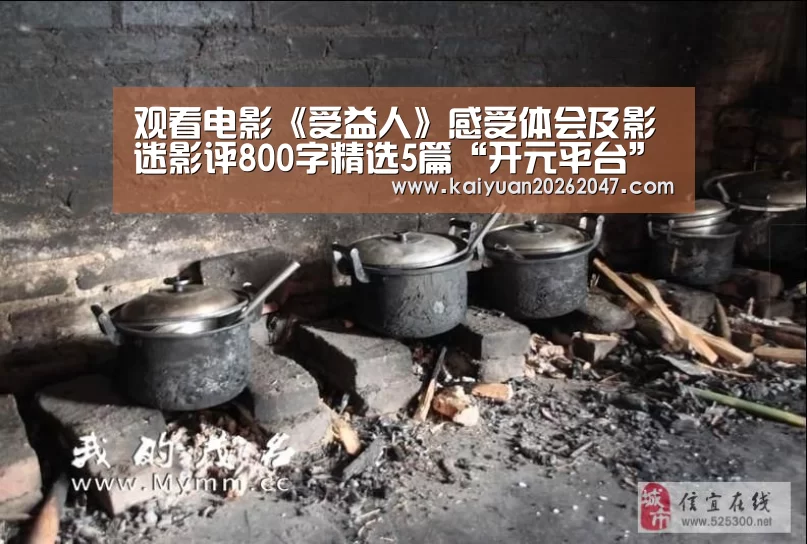 观看电影《受益人》感受体会及影迷影评800字精选5篇“开元平台”(图3) 开元电竞