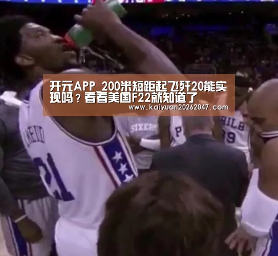 开元APP_200米短距起飞歼20能实现吗?看看美国F22就知道了(图1) 开元娱乐