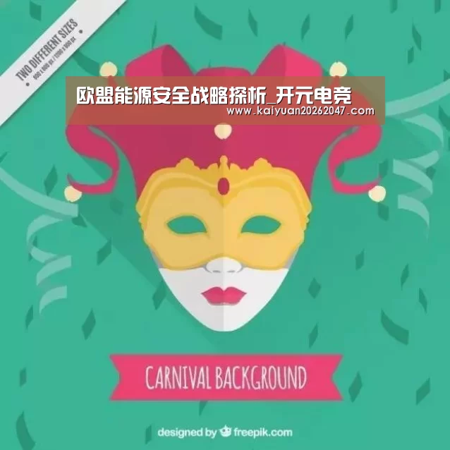 欧盟能源安全战略探析_开元电竞(图1) 开元APP