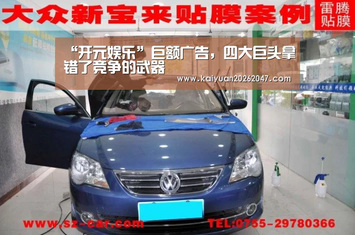 “开元娱乐”巨额广告,四大巨头拿错了竞争的武器(图2) 开元平台
