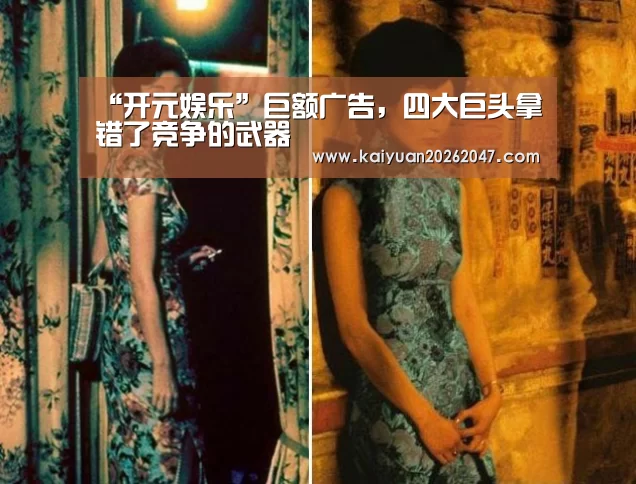 “开元娱乐”巨额广告,四大巨头拿错了竞争的武器(图4) 开元平台