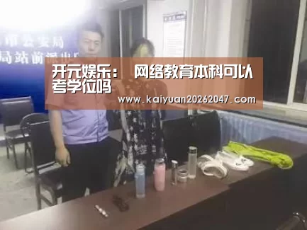 开元娱乐:
网络教育本科可以考学位吗(图3) 开元电竞