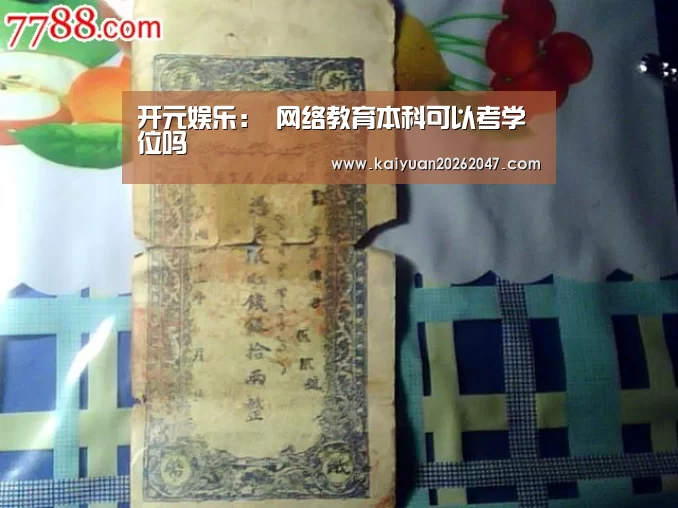 开元娱乐:
网络教育本科可以考学位吗(图2) 开元平台