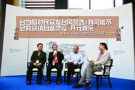 台当局对民众发台风警告:我可能不会救你请自备灵位_开元娱乐(图2) 开元平台