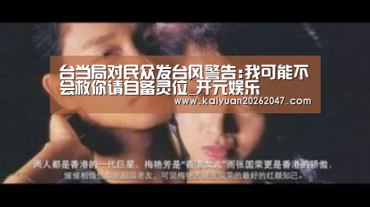 台当局对民众发台风警告:我可能不会救你请自备灵位_开元娱乐(图1) 开元娱乐