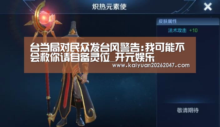 台当局对民众发台风警告:我可能不会救你请自备灵位_开元娱乐(图4) 开元电竞