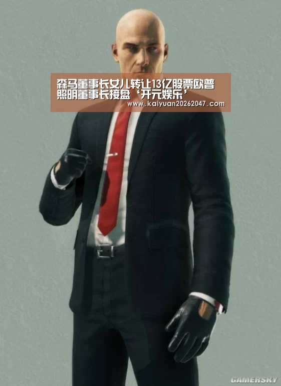 森马董事长女儿转让13亿股票欧普照明董事长接盘‘开元娱乐’(图1) 开元APP