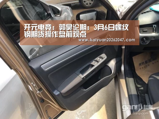 开元电竞:郭昊论期:3月6日螺纹钢期货操作盘前观点(图4) 开元平台