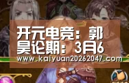 开元电竞:郭昊论期:3月6日螺纹钢期货操作盘前观点(图2) 开元APP